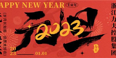 力夫｜愿新年 勝舊年 2023新起點(diǎn)